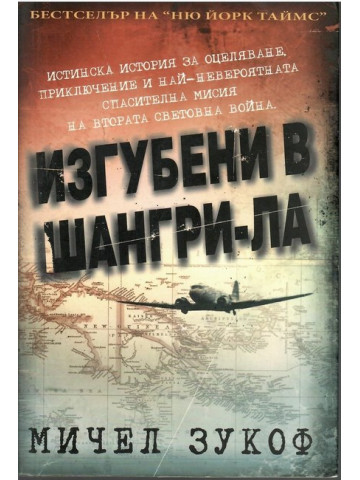 Изгубени в Шангри-Ла