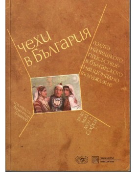 Чехи в България Чехи в България