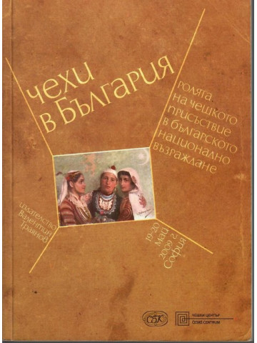 Чехи в България
