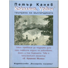 Кокаляне, Урвич от древността до днес
