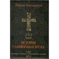 250 години История славянобългарска 1762. Зографска чернова