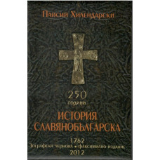 250 години История славянобългарска 1762. Зографска чернова