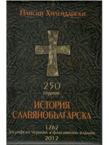 250 години История славянобългарска 1762. Зографска чернова