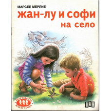 Жан-Лу и Софи на село Жан-Лу и Софи на село