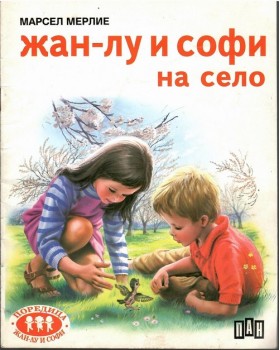 Жан-Лу и Софи на село Жан-Лу и Софи на село