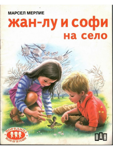 Жан-Лу и Софи на село Жан-Лу и Софи на село