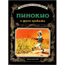Пинокио и други приказки Пинокио и други приказки