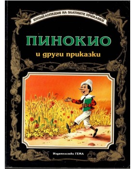 Пинокио и други приказки