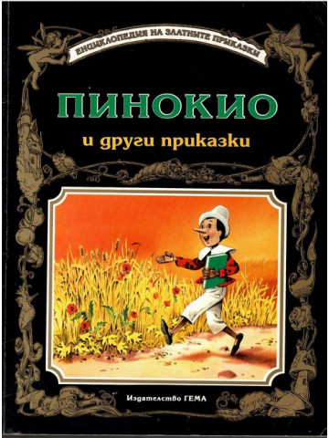 Пинокио и други приказки