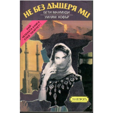 Не без дъщеря ми Не без дъщеря ми