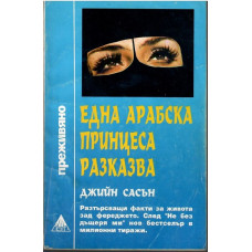 Една арабска принцеса разказва