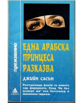 Една арабска принцеса разказва Една арабска принцеса разказва