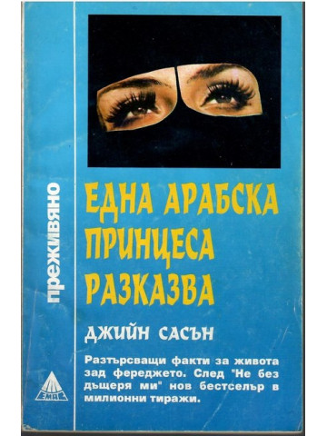 Една арабска принцеса разказва