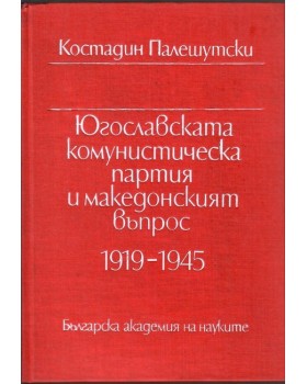 Югославската комунистическа партия и Македонският въпрос 1919-1945 Югославската комунистическа партия и Македонският въпрос 1919-1945