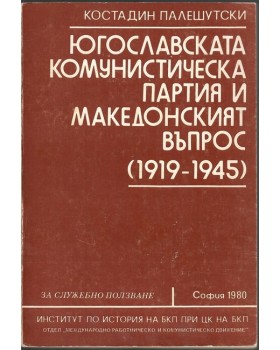 Югославската комунистическа партия и Македонският въпрос 1919-1945 Югославската комунистическа партия и Македонският въпрос 1919-1945
