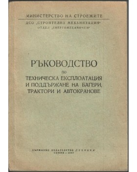 Ръководство по техническа експлоатация и поддържане на багери, трактори и автокранове Ръководство по техническа експлоатация и поддържане на багери, трактори и автокранове