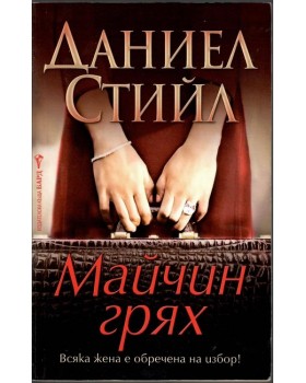 Майчин грях