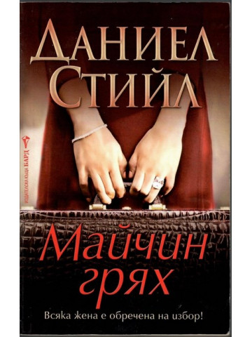 Майчин грях Майчин грях