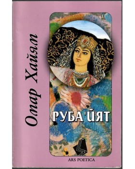 Руба'йят, или доказателство на истината