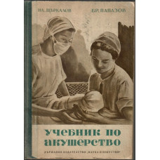 Учебник по акушерство Учебник по акушерство