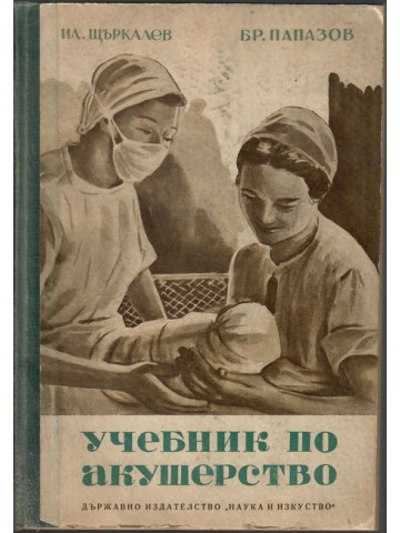 Учебник по акушерство Учебник по акушерство