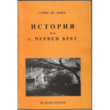 История на с. Червен брег