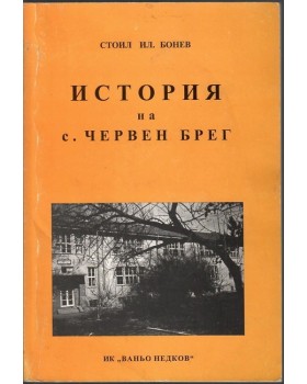 История на с. Червен брег