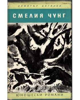 Смелият Чунг