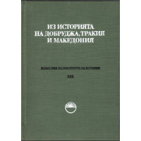 Известия на института за история. Том 30: Из историята на Добруджа, Тракия и Македония