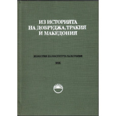Известия на института за история. Том 30: Из историята на Добруджа, Тракия и Македония