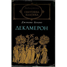 Декамерон