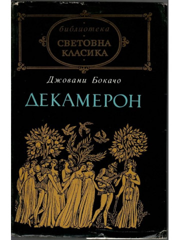 Декамерон