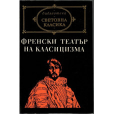 Френски театър на класицизма