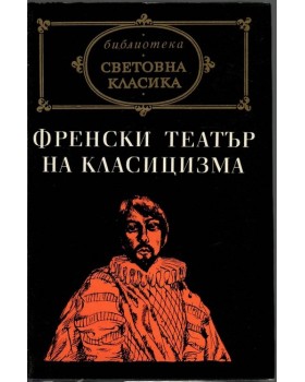 Френски театър на класицизма