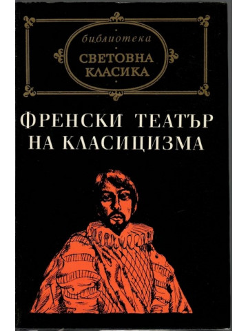 Френски театър на класицизма Френски театър на класицизма