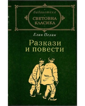 Разкази и повести