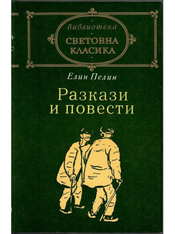 Разкази и повести Разкази и повести