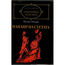 Панаир на суетата Панаир на суетата