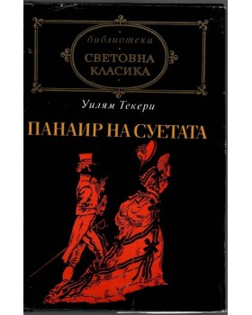 Панаир на суетата Панаир на суетата