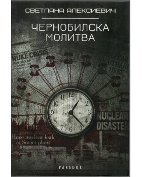 Чернобилска молитва Чернобилска молитва