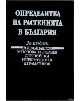 Определител на растенията в България