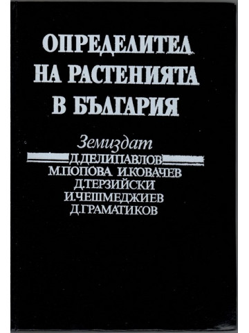 Определител на растенията в България Определител на растенията в България