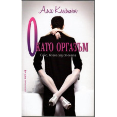 О като оргазъм