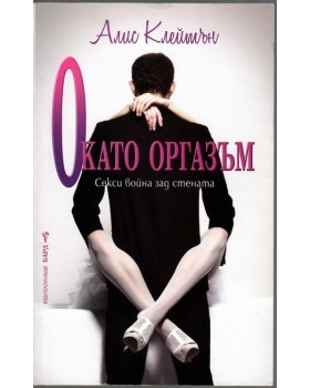 О като оргазъм