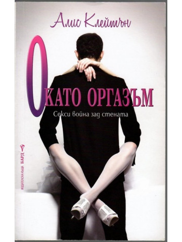 О като оргазъм О като оргазъм