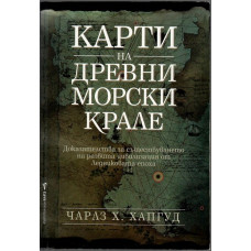 Карти на древни морски крале