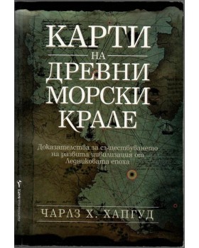 Карти на древни морски крале Карти на древни морски крале