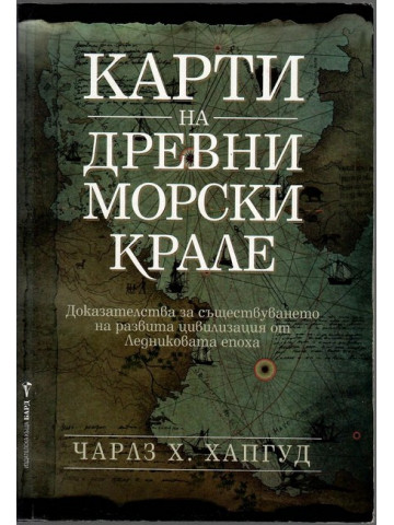 Карти на древни морски крале