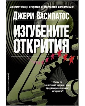 Изгубените открития