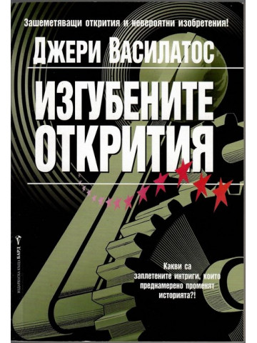 Изгубените открития Изгубените открития